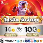 ฝาก14รับ100ล่าสุด